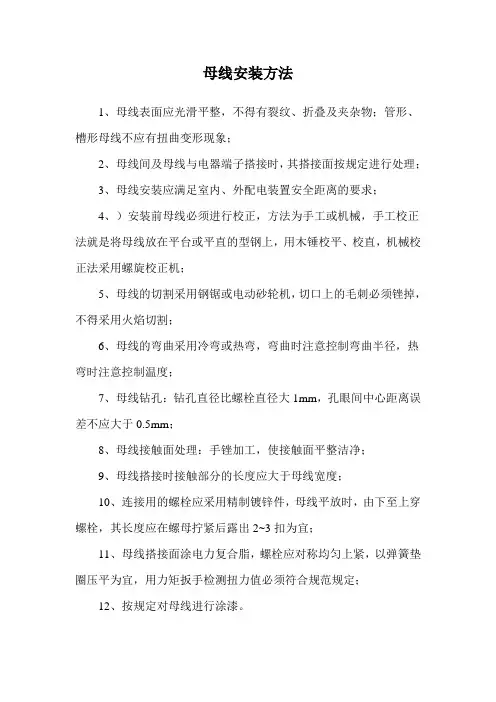 母线安装方法