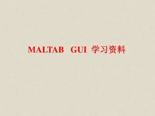 matlabGUI学习资料