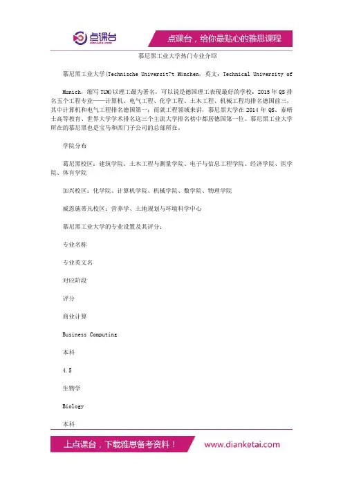 慕尼黑工业大学热门专业介绍