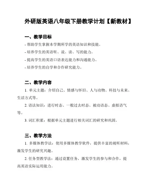 外研版英语八年级下册教学计划【新教材】