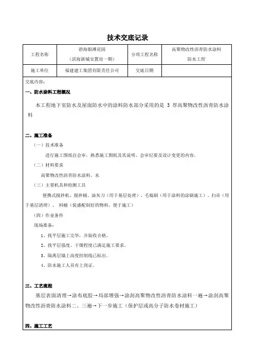 高聚物改性沥青防水涂料技术交底
