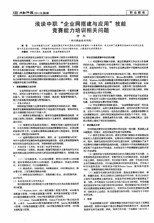 浅谈中职“企业网搭建与应用”技能竞赛能力培训相关问题