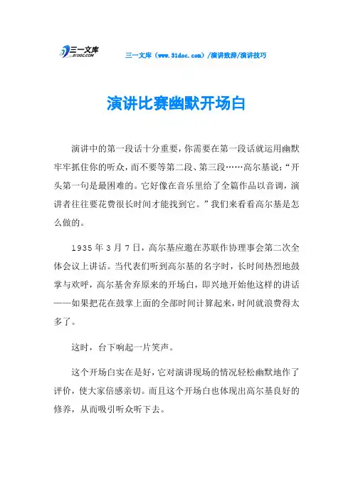演讲比赛幽默开场白