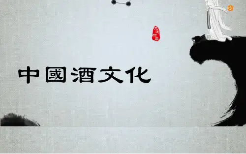 中国酒文化 PPT