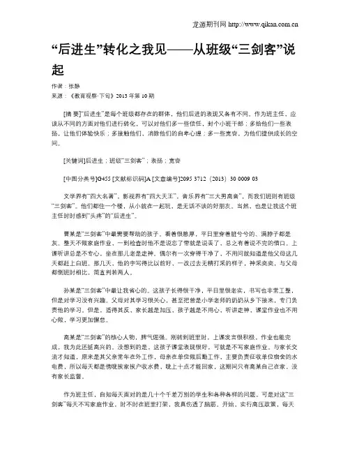 “后进生”转化之我见——从班级“三剑客”说起