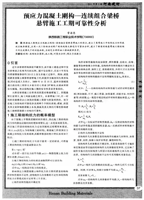 预应力混凝土刚构—连续组合梁桥悬臂施工工期可靠性分析