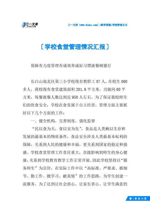 (√)学校食堂管理情况汇报