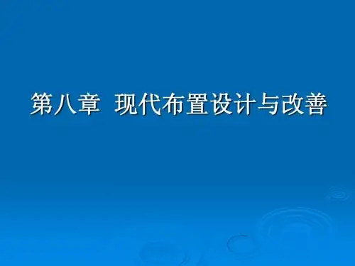 设施规划与物流第八章PPT