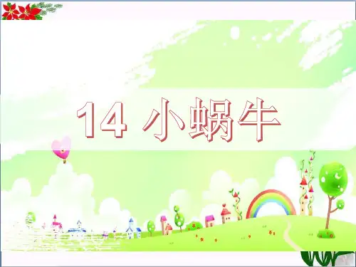 小蜗牛|人教(部编版)