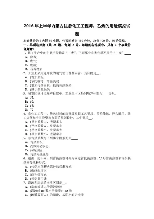2016年上半年内蒙古注册化工工程师：乙烯的用途模拟试题