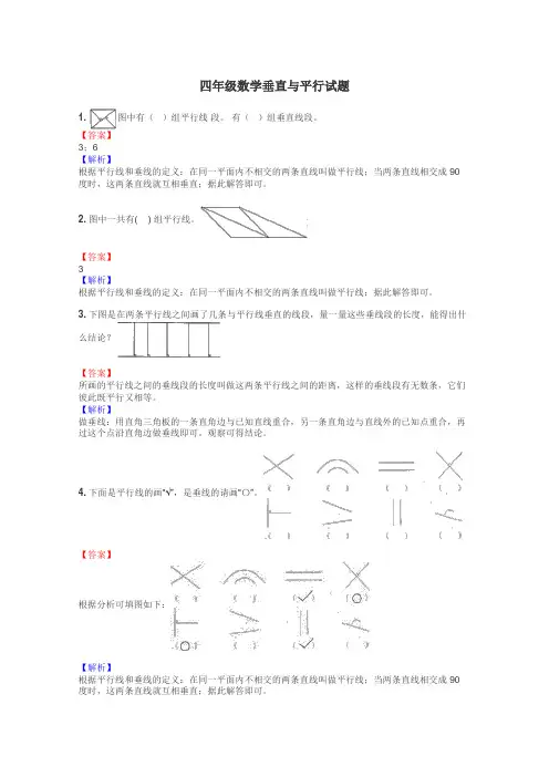 四年级数学垂直与平行试题
