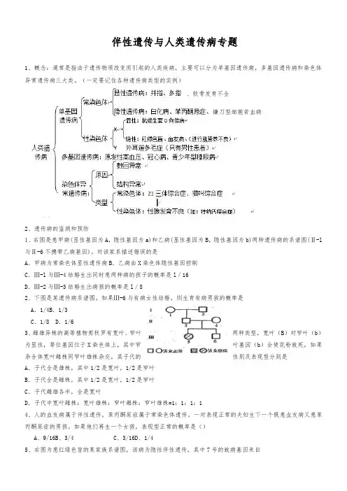 伴性遗传与人类遗传病专题练习题 及答案