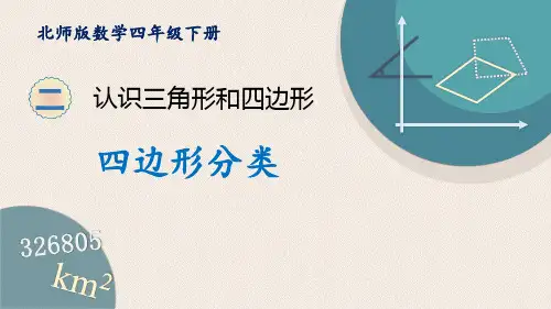 北师大版四年级下册数学《四边形分类》认识三角形和四边形PPT教学课件