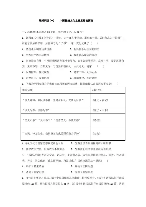 2019--2020学年人教版高中历史必修三限时训练(一) 中国古代传统文化主流思想的发展