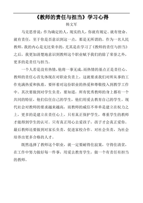 教师的责任与担当学习心得