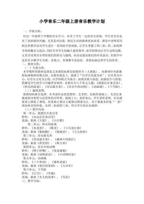 小学音乐二年级上册音乐教学计划
