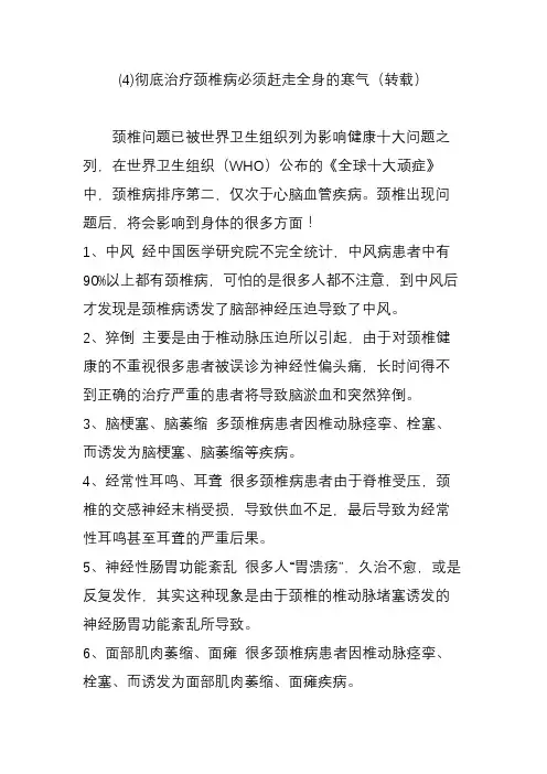 (4)彻底治疗颈椎病必须赶走全身的寒气