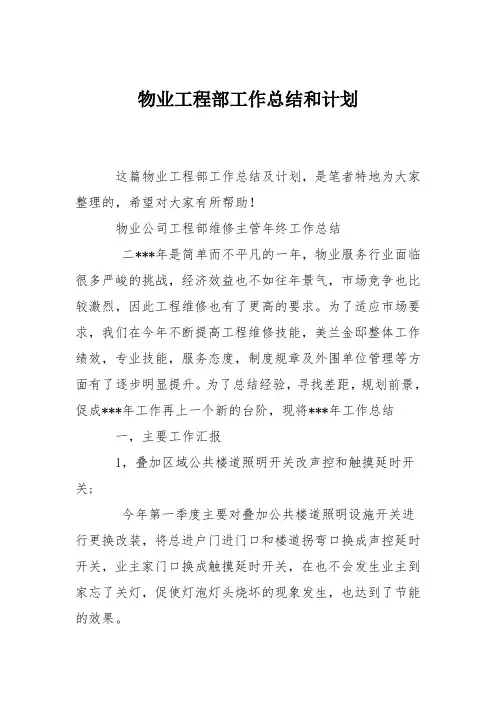 物业工程部工作总结和计划