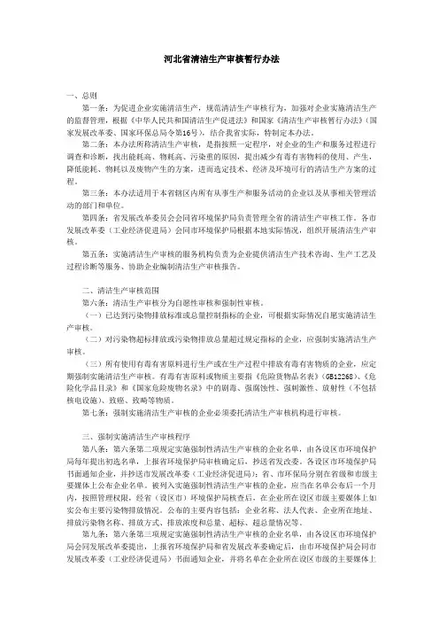 河北省清洁生产审核暂行办法