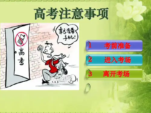 高考注意事项