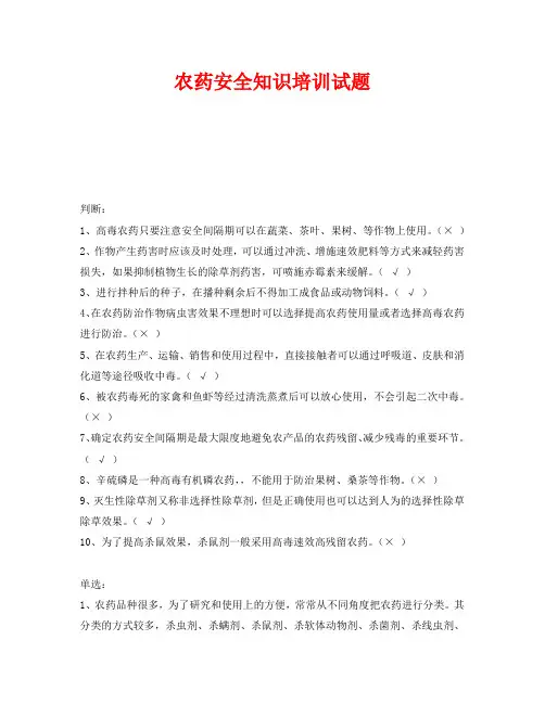 《安全教育》之农药安全知识培训试题