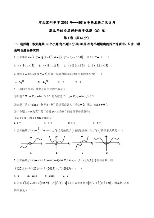 【全国百强校】河北省冀州市中学2016届高三上学期第二次月考理数试题(A卷)(原卷版)