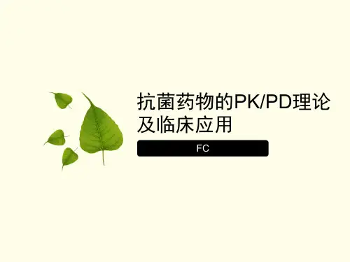 抗菌药物的PKPD理论及临床应用