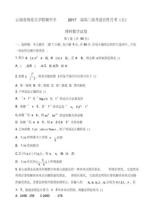 云南省师范大学附属中学届高三高考适应性月考五数学理试题含答案