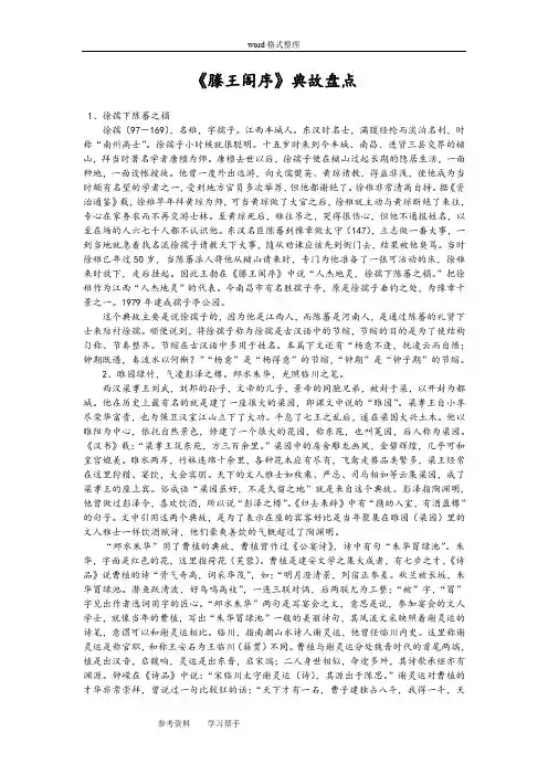 语文人教版高中必修5滕王阁序典故整理