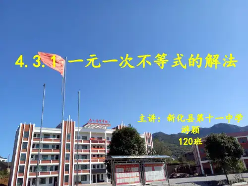 湘教版八年级上册数学：4.3 一元一次不等式的解法(公开课课件)