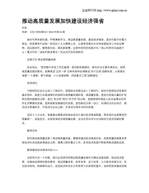 推动高质量发展加快建设经济强省