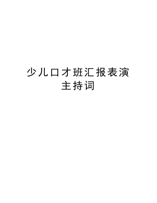 少儿口才班汇报表演主持词教学提纲
