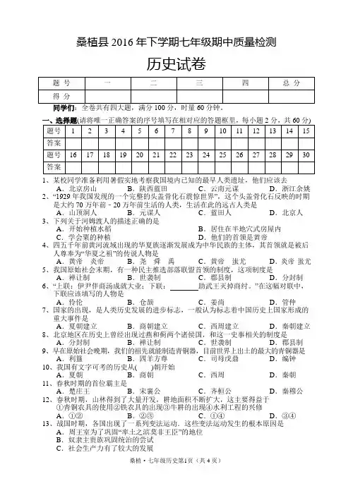 桑植县2016年下学期九年级期中质量检测七年级历史
