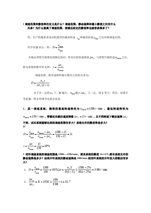 《电力拖动运动控制系统》复习资料(2)