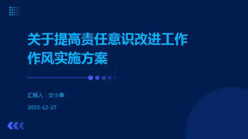 关于提高责任意识改进工作作风实施方案