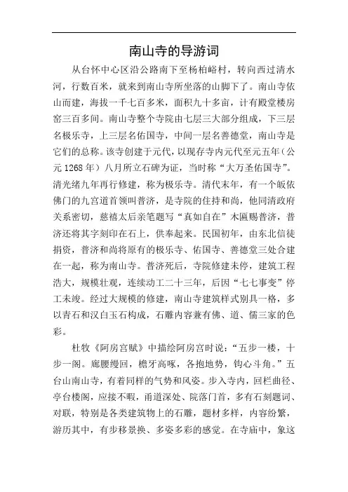 南山寺的导游词