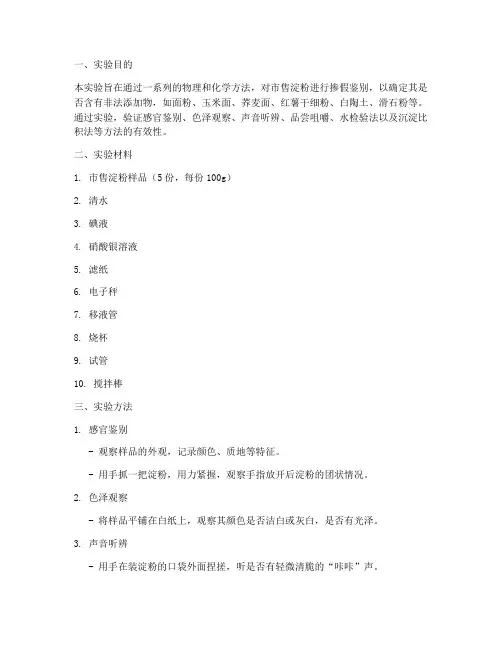 淀粉掺假鉴别实验报告
