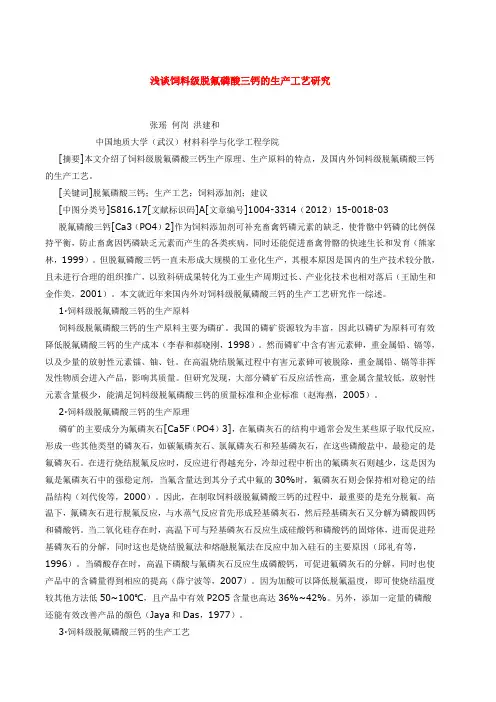 浅谈饲料级脱氟磷酸三钙的生产工艺研究