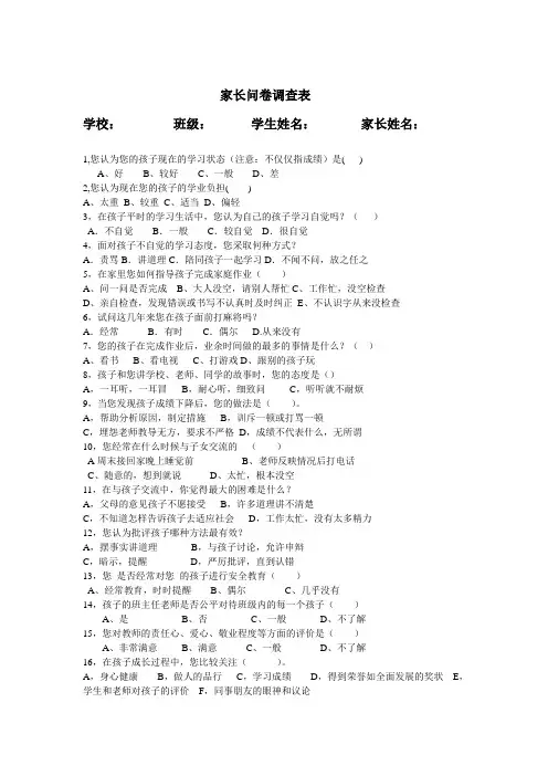 家长问卷调查