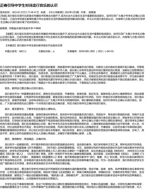 正确引导中学生对待流行音乐的认识
