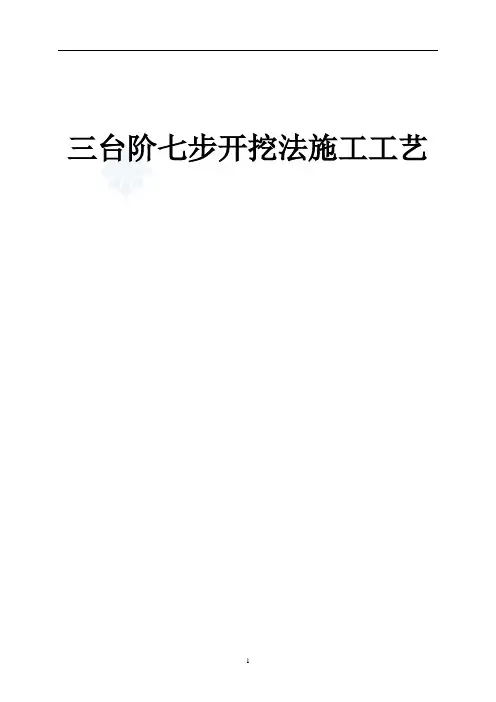 三台阶七步开挖法施工工艺
