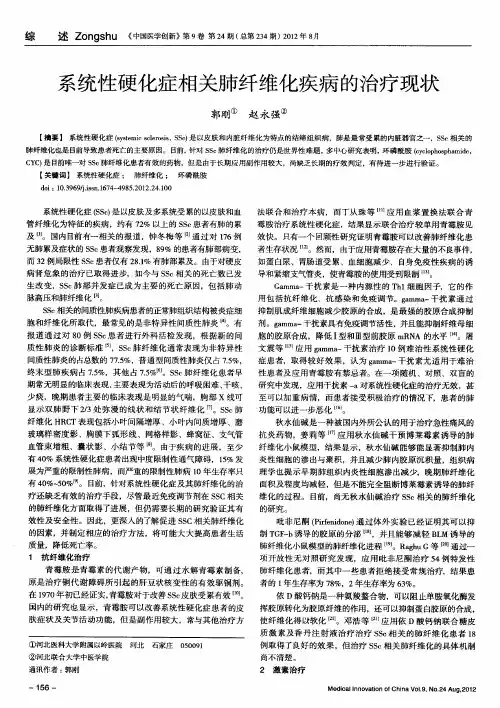 系统性硬化症相关肺纤维化疾病的治疗现状