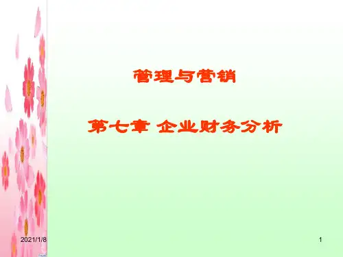 第七章管理与营销-企业财务分析