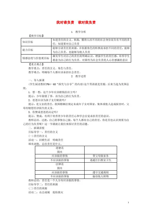 八年级道德与法治上册第三单元勇担社会责任第六课责任与角色同在第1框我对谁负责谁对我负责教案剖析