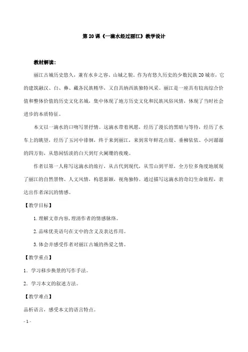 (名师整理)部编人教版语文八年级下册第20课《一滴水经过丽江》精品教案 2