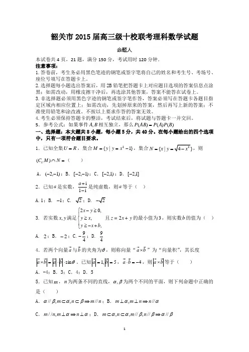 广东省韶关市十校2015届高三10月联考试题 数学理 Word版及答案