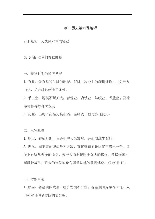 初一历史第六课笔记
