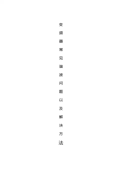 变频器谐波问题干扰范围及处理方法