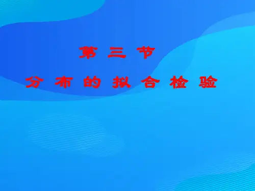 分布的拟合检验方法分析(ppt 104页)