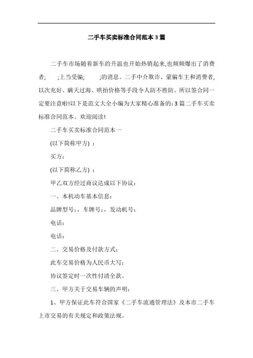 二手车买卖标准合同范本3篇